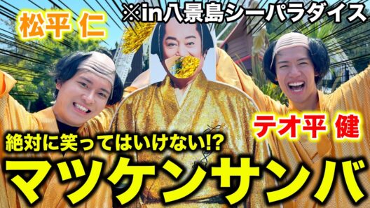 大流行中のマツケンコラボにマツケンのコスプレして日本一楽しむコンビwww