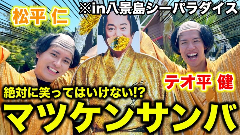 大流行中のマツケンコラボにマツケンのコスプレして日本一楽しむコンビwww