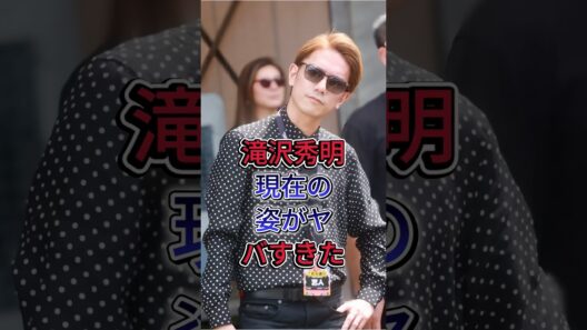 滝沢秀明現在の姿がヤバすぎた#滝沢秀明
