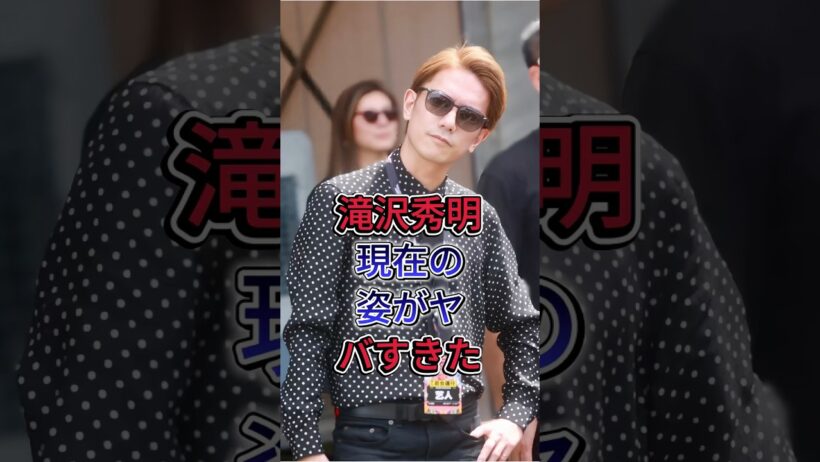 滝沢秀明現在の姿がヤバすぎた#滝沢秀明