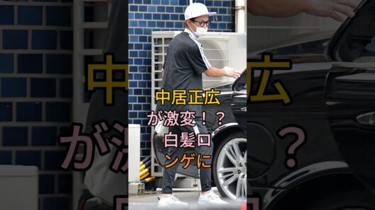 中居正広が激変！？白髪ロン毛に #中居正広