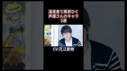 【㊗️8万再生突破】温度差で風邪引く声優さんのキャラ3選 19 花江夏樹 #声優 #アニメ #アニメ紹介