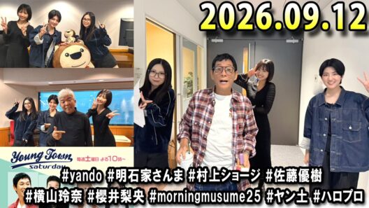 ヤングタウン土曜日 2026年09月12日 (出演者) 明石家さんま、村上ショージ、横山玲奈（モーニング娘。’25）、櫻井梨央（モーニング娘。’25）、川嶋美楓（Juice＝Juice）