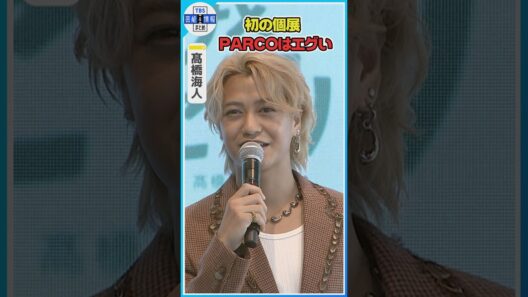 🟠期間限定【King & Prince・髙橋海人】初の個展開催に大興奮「PARCOはエグい」 #shorts