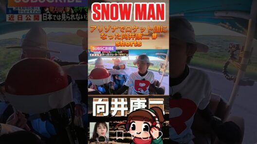 アリゾナでロケット団になった向井康二 #shorts #SnowMan #向井康二
