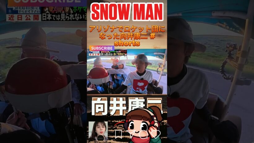 アリゾナでロケット団になった向井康二 #shorts #SnowMan #向井康二