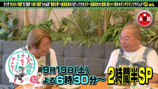 【予告】出川哲朗の充電させてもらえませんか？初登場マッチ＆銀シャリ橋本【宮城⇒山形】