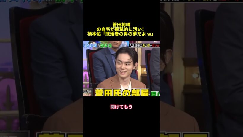菅田将暉の自宅が衝撃的に汚い！柄本佑「既婚者の男の夢だよw」#shorts #面白集 #funny #バラエティ