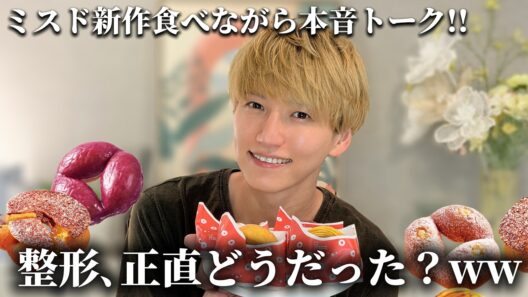 【衝撃】「整形失敗した？…」と話題になった件について本人に聞いてみたww【ミスド新作】