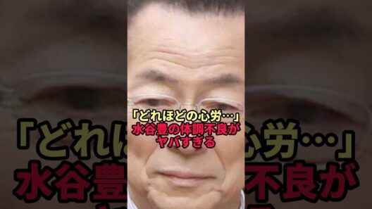 【水谷豊】相棒の撮影を2週間離脱…体調不良の裏側がヤバすぎた