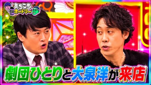【あちこちオードリー】 🍁『劇団ひとりと大泉洋が来店』🔥