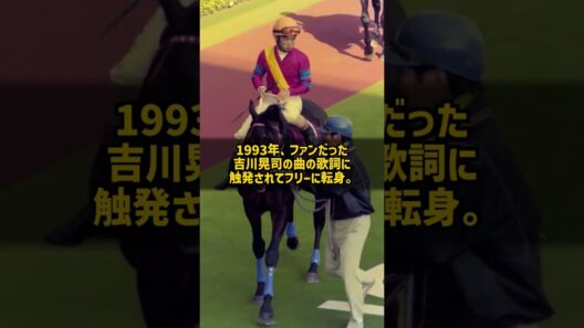 なぜ騎手は吉川晃司の歌詞に触発されてフリーになったのか 塩村克己 天皇賞秋が唯一のGI #Shorts