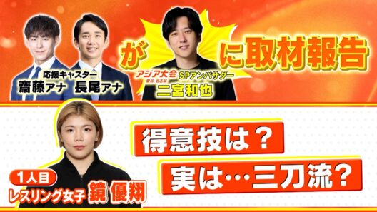 二宮和也に取材報告！応援キャスター取材【レスリング 鏡優翔選手】9月16日(水)放送スタート『アジア大会 愛知・名古屋』【TBS】