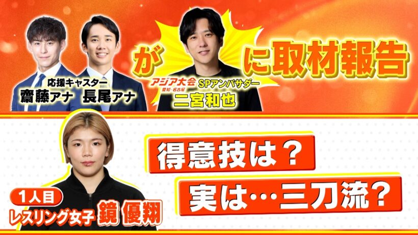 二宮和也に取材報告！応援キャスター取材【レスリング 鏡優翔選手】9月16日(水)放送スタート『アジア大会 愛知・名古屋』【TBS】