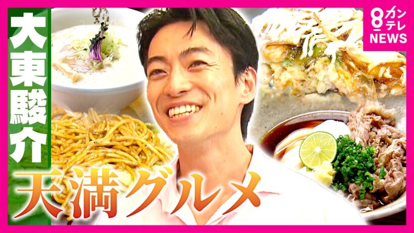 絶品お好み焼き＆行列できる極上うどん！“グルメ激戦区”大阪・天満のうまい店を調査｜大東駿介の発見！てくてく学〈カンテレ〉