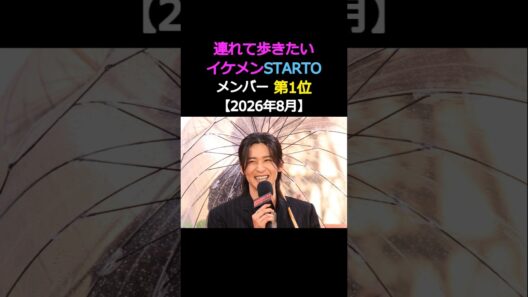 連れて歩きたい イケメンSTARTO メンバー 第1位目黒蓮Snow Man