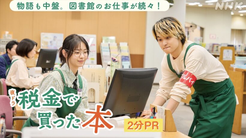 夜ドラ [税金で買った本] 物語も中盤へ。本の廃棄、蔵書点検…図書館のお仕事が続々登場！今後の展開は？ | 奥平大兼、西野七瀬、青木マッチョ 出演 | NHK