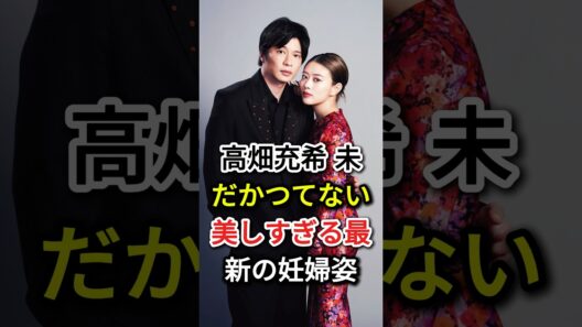 高畑充希 未だかつてない美しすぎる最新の妊婦姿#fyp#芸能人#高畑充希#岡田将生