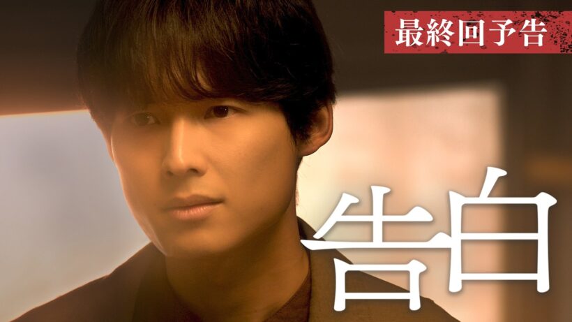 【予告】主演：松村北斗　土曜ドラマ「告白―25年目の秘密―」9月19日土曜よる9時放送　最終回30秒PR