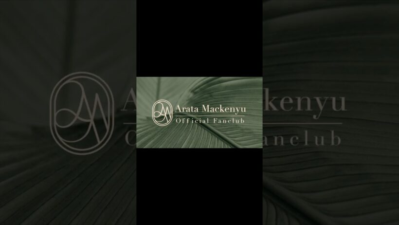 新田真剣佑　公式ファンクラブ　Arata Mackenyu official fan club.