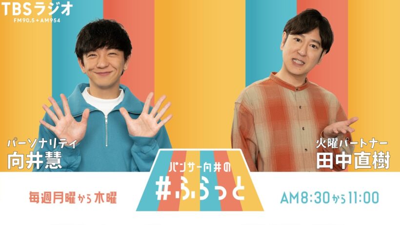 『パンサー向井の #ふらっと』 9月8日(火)