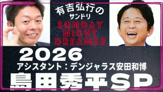 抱腹絶倒！2026 サンドリ 有吉弘行のSUNDAY NIGHT DREAMER　島田秀平SP