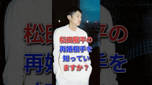 松田龍平の再婚相手を知っていますか#松田龍平#fyp #芸能人