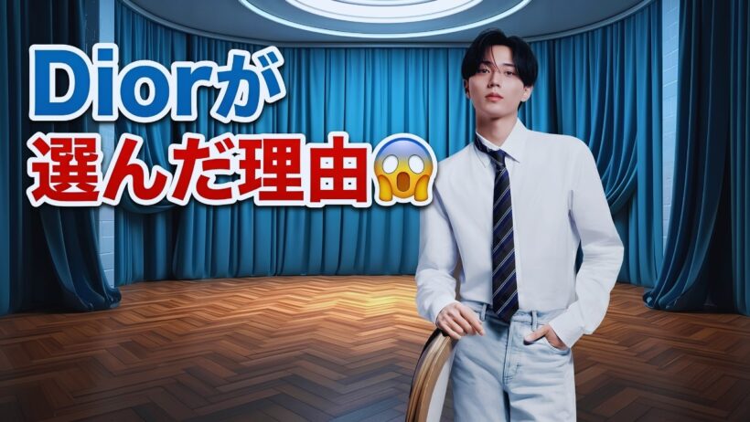 永瀬廉、Diorアンバサダー就任の裏側に驚きの秘密!?😳