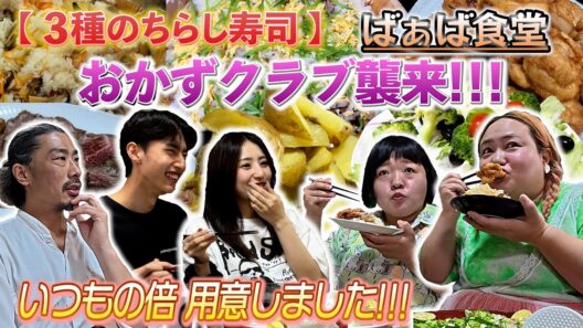 第28回　リン＆ケンに興味津々！おかずクラブがやって来た