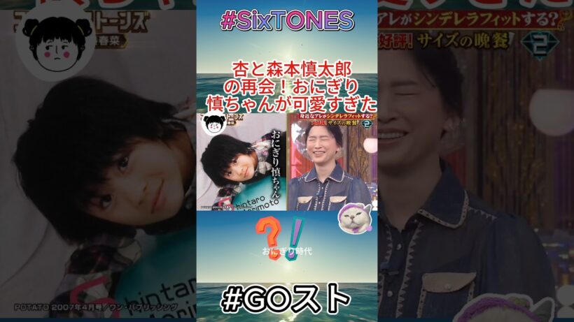 杏と森本慎太郎の再会！おにぎり慎ちゃんが可愛すぎた#SixTONES #森本慎太郎 #杏