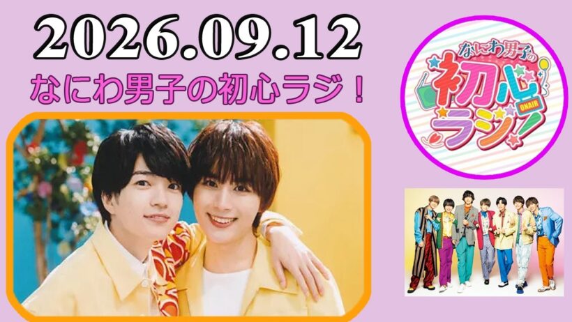 なにわ男子の初心ラジ！西畑大吾& 大西流星 2026年09月12日