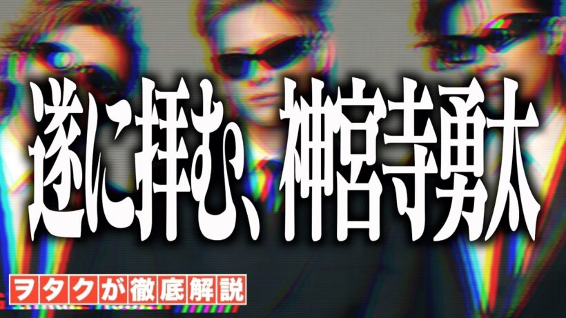 【Number_i】当落発表会！遂に拝むぞ、生の神宮寺勇太！！