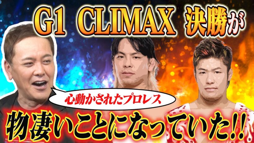 #371【とんでもない天才!!】G1決勝①有田が「絶対に観るべき今年のG1決勝」を熱く語る!!【心を動かされるプロレス】