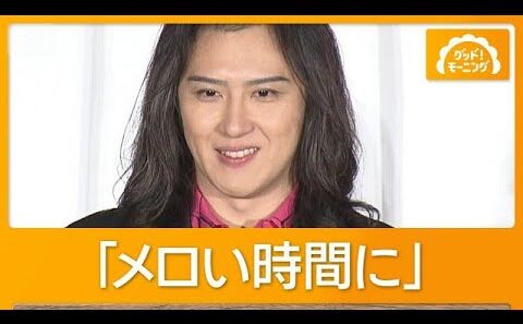 尾上松也、堀田真由に教わった“メロい”がお気に入り「使いたくなっちゃう」【グッド！モーニング】(2026年9月11日)