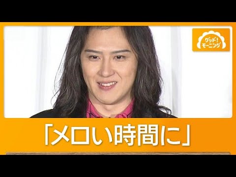 尾上松也、堀田真由に教わった“メロい”がお気に入り「使いたくなっちゃう」【グッド！モーニング】(2026年9月11日)
