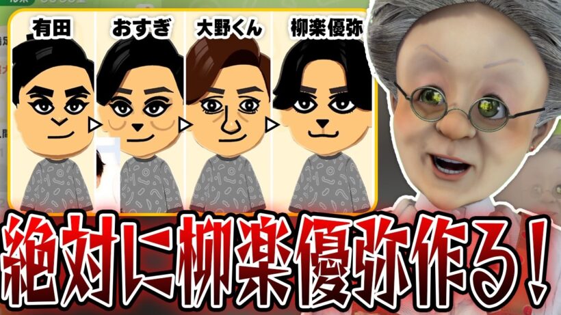 【トモコレ】柳楽優弥を作るのに迷走するVB【バーチャルおばあちゃん切り抜き】