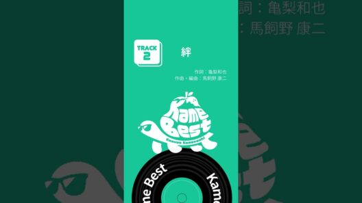 #亀梨和也 初のソロベスト「 #KameBest」配信中！🐢🍐 #絆 #Shorts