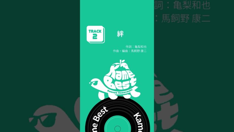 #亀梨和也 初のソロベスト「 #KameBest」配信中！🐢🍐 #絆 #Shorts