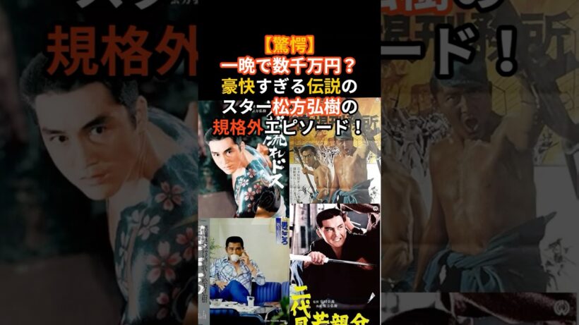 一晩で？豪快すぎる伝説のスター松方弘樹の規格外エピソード#芸能人#芸能ニュース