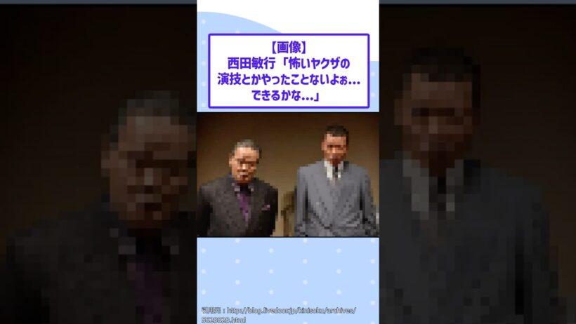 西田敏行「怖いヤクザの演技とかやったことないよぉ...できるかな...」【2ch面白スレ】
