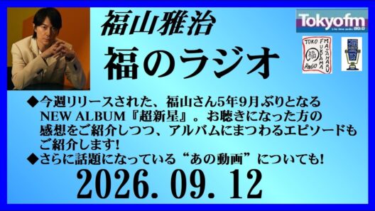 福山雅治  福のラジオ  2026.09.12〔53回〕