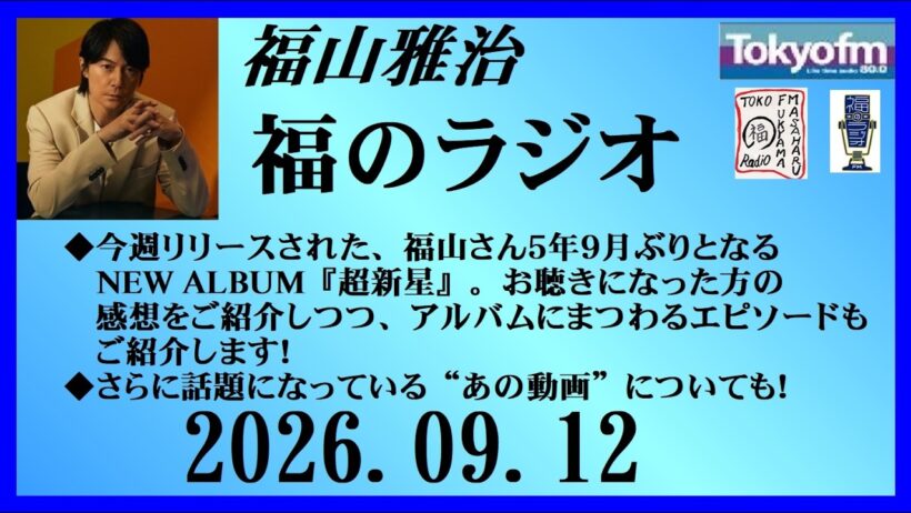 福山雅治  福のラジオ  2026.09.12〔53回〕