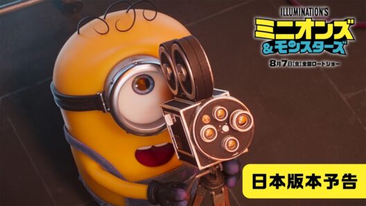 『ミニオンズ＆モンスターズ』日本版本予告＜8月7日（金）全国ロードショー！＞