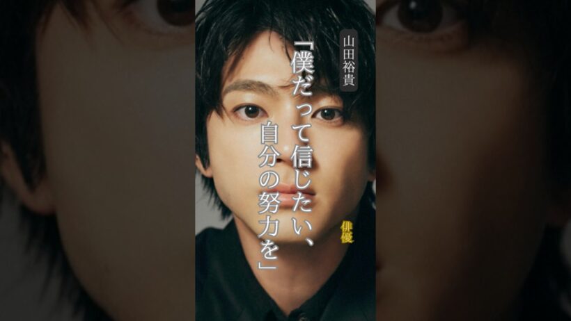 【山田裕貴】名言/ “僕だって信じたい、自分の努力を”.  #名言 #名言集 #モチベーション #いい言葉 #山田裕貴