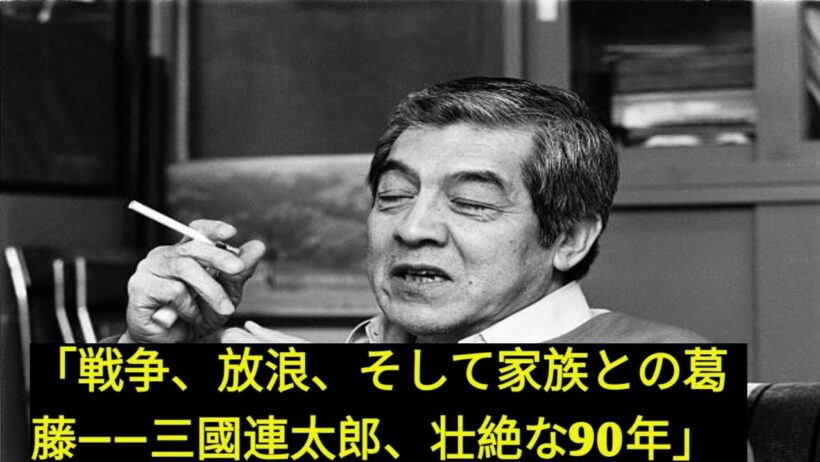 **三国連太郎の知られざる真実――戦争、流浪、そして家族との葛藤に彩られた、伝説的俳優の波乱に満ちた90年の軌跡**