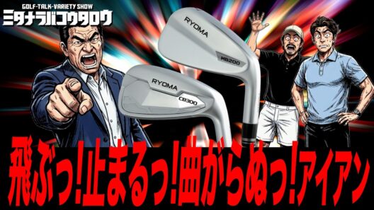 なぜ北野武さん、木村拓哉さんだったのか？リョーマゴルフの秘話と新アイアンの実力