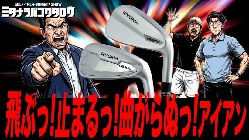 なぜ北野武さん、木村拓哉さんだったのか？リョーマゴルフの秘話と新アイアンの実力