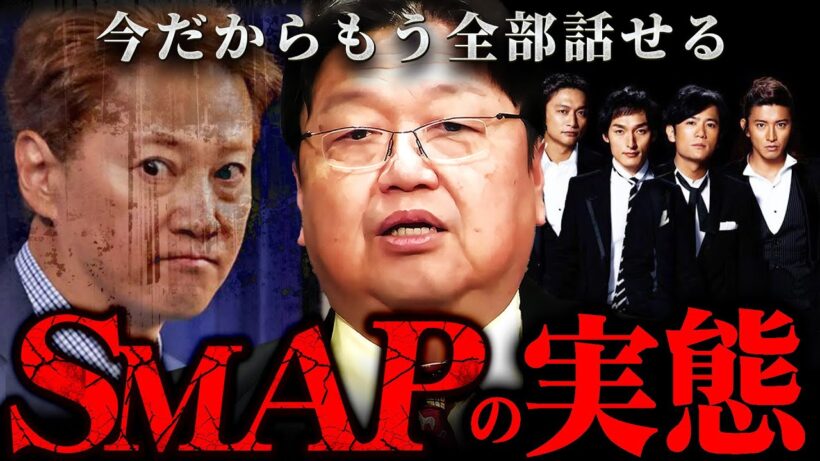 『慎吾ちゃん偉いなぁ…』SMAPというアイドルグループの知られざる苦難【岡田斗司夫 切り抜き サイコパス フジテレビ アナウンサー 渡邊渚 スマップ ジャニーズ 】