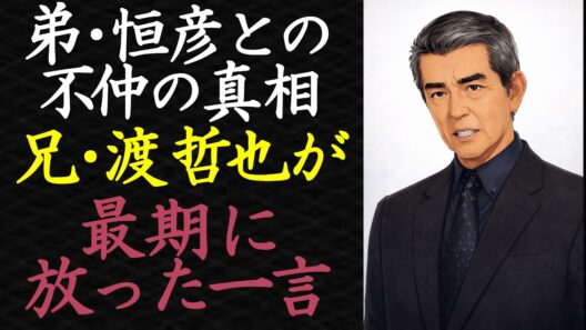 【偉人伝】ついに判明した不仲の真相。兄・渡哲也が最期に放った一言とは　　　　　　　　　　　　　【99％が知らない】