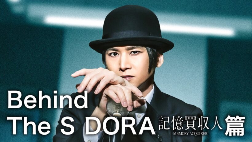 撮影現場に密着！Behind The S DORA／『記憶買収人』篇